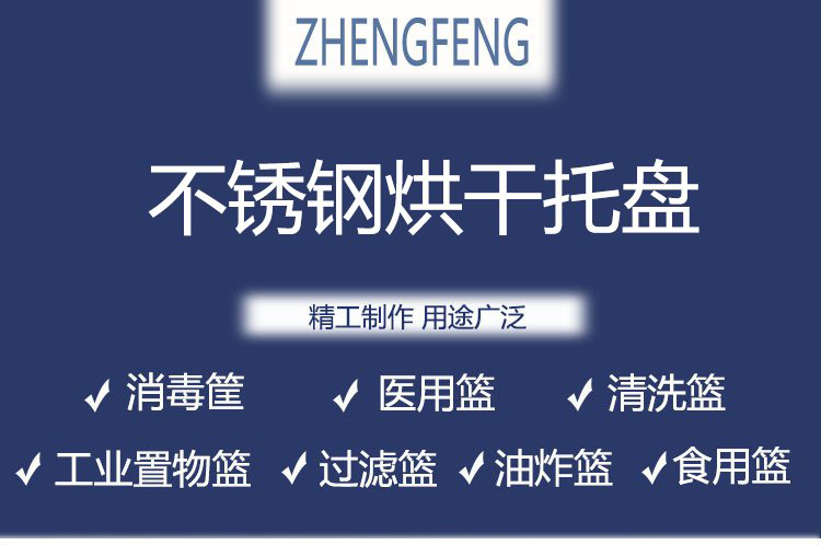 不鏽鋼（gāng）烘幹（gàn）托盤